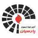 آجر نسوز پارسیان طلاچین آجر نسوز پارسیان طلاچین